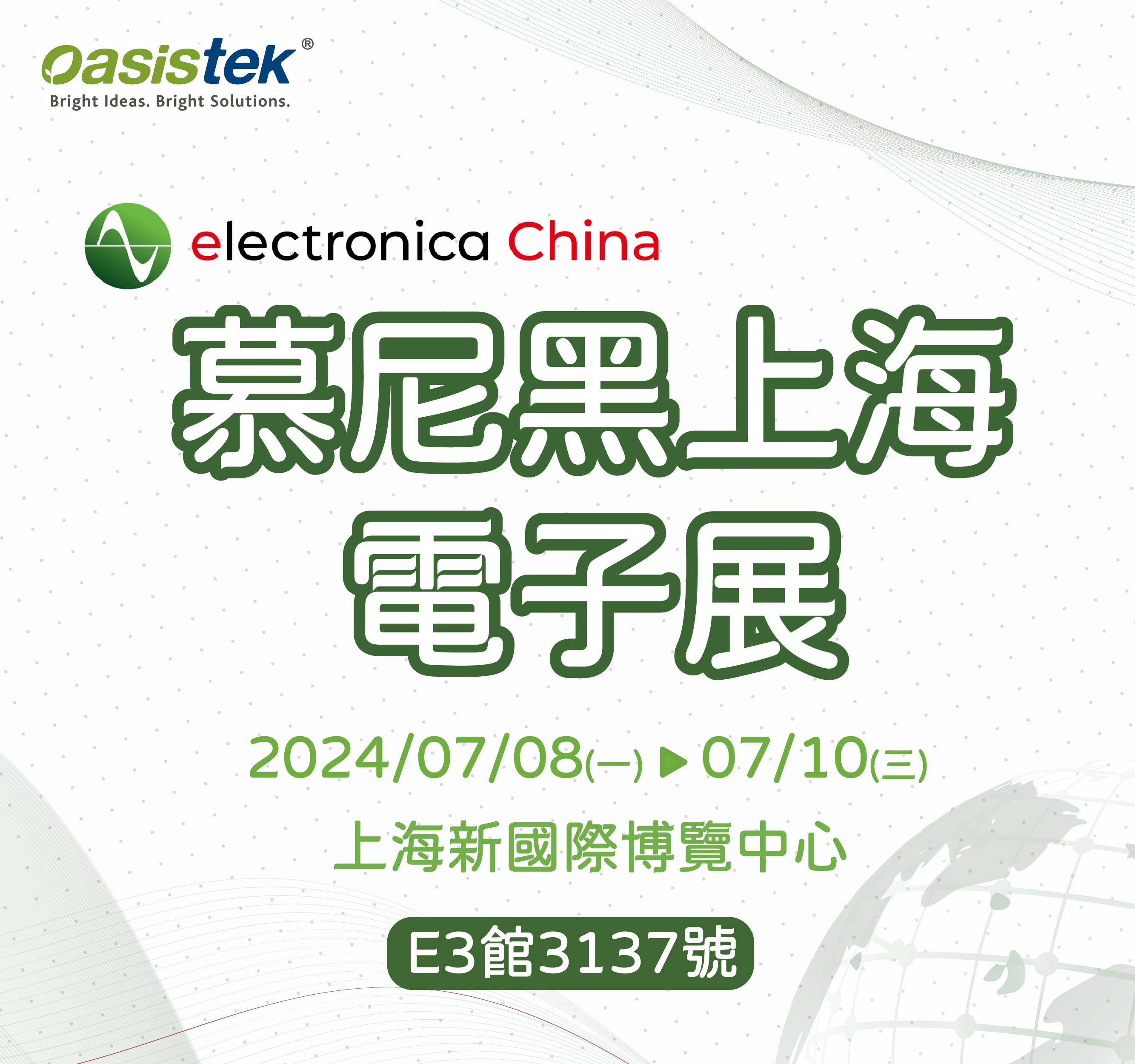 2024慕尼克上海電子展